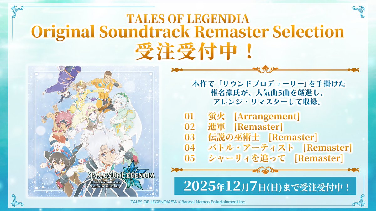talesof_evinfo's tweet image. /／
TALES OF LEGENDIA
Original Soundtrack Remaster Selection
受注開始🎉
\＼

TOL20周年を記念した
ゲームサウンドトラック リマスターCD💿

#椎名豪 さんによる厳選曲の
新規アレンジ・リマスター版を収録🎊
お見逃しなく👀

🛍 購入はこちら！
shop.asobistore.jp/products/detai…

#TOL20thparty #テイルズ