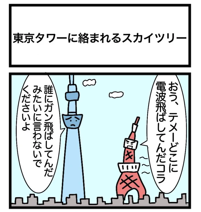 東京タワーに絡まれるスカイツリー
#1コマ漫画 