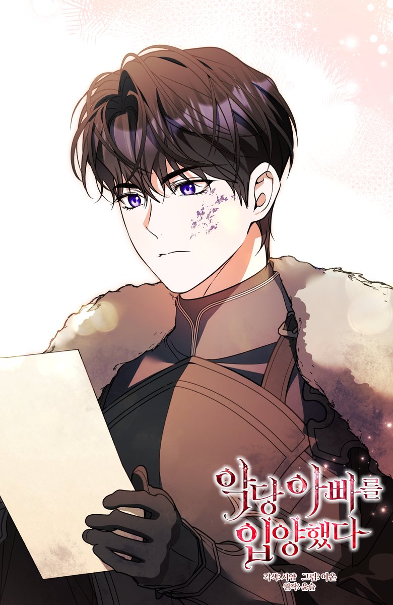 💗악당 아빠를 입양했다
102화 업로드 되었습니다~!
정식 사이트에서 감상해주세요! 😄

💗카카오페이지: page.kakao.com/content/618581…
💗카카오웹툰: 
webtoon.kakao.com/content/%EC%95…