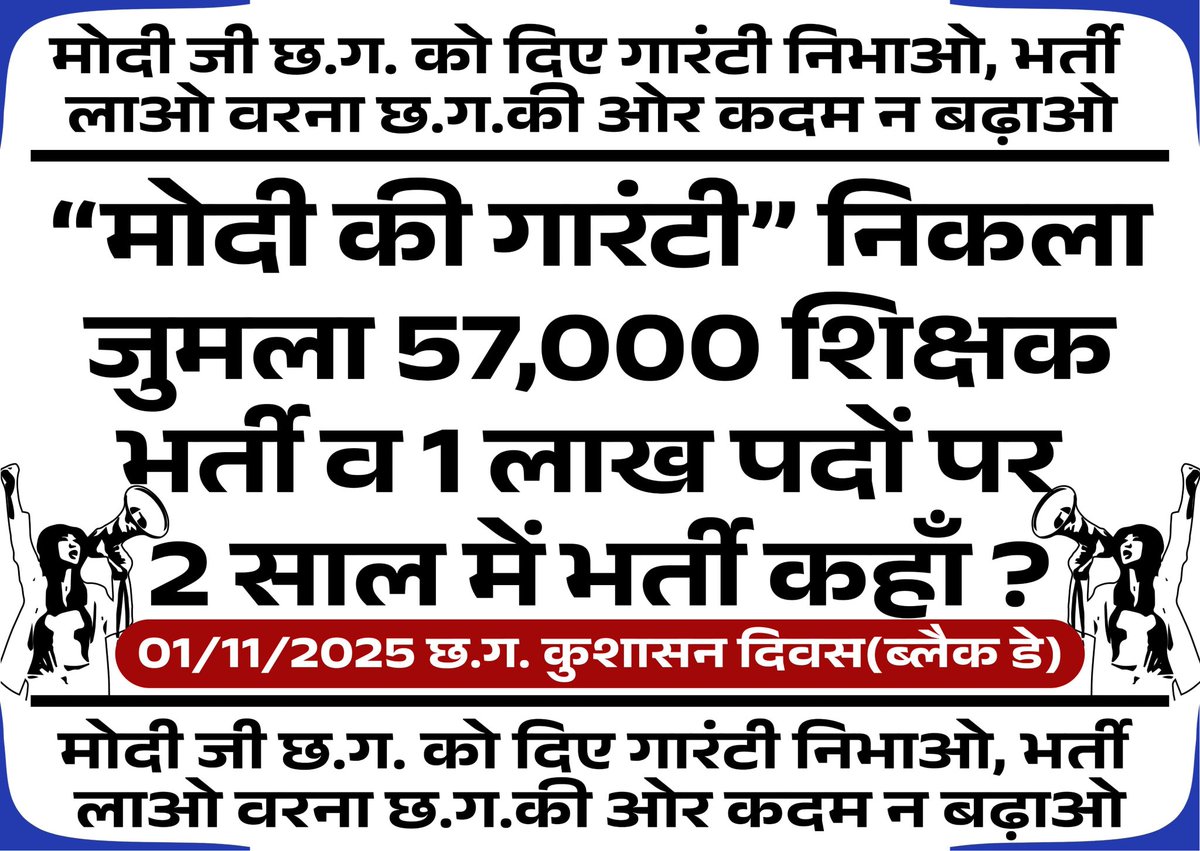 🇮🇳मोदी की गारंटी में शामिल!🇮🇳
📢 2वर्षों में प्रदेश के सभी रिक्त शासकीय पदों पर भर्ती सुनिश्चित करें
✅प्रदेश में सरकार बनने के बाद 57,000 रिक्त शिक्षक पदों पर शीघ्र भर्ती की जाए
#57000शिक्षकभर्ती
#Regular_CGPSC_CGVYAPAM_Exams
#CGVyapam_Online_Exam
#छात्रों_की_आवाज़
#ModiKiगारंटी
