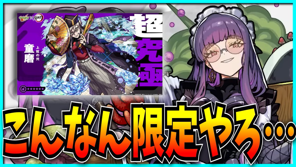 はじめま 限定感しかない恒常追加や超究極童磨が来たモンストニュース