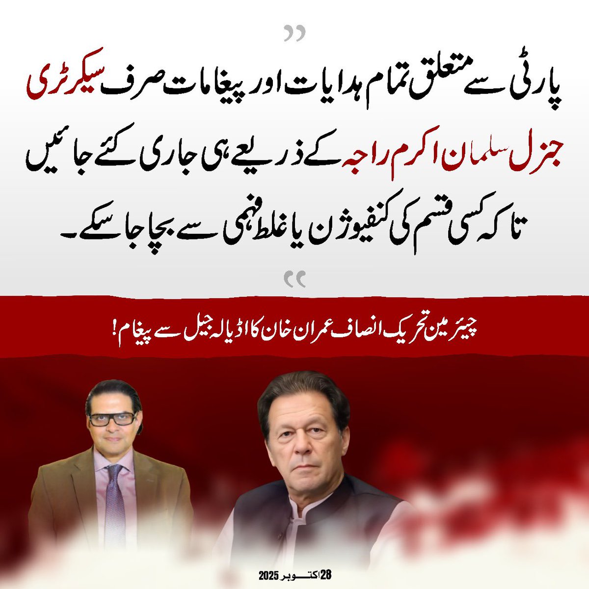 “میں یہ واضح کرنا چاہتا ہوں کہ احمد چھٹہ اور بلال اعجاز میرے پرانے اور وفادار ساتھی ہیں۔ یہ میرے ساتھ کھڑے رہے ہیں اور انہوں نے بہت قربانیاں دی ہیں، میں نے ان کی برطرفی کے کوئی احکامات جاری نہیں کیے۔”
- عمران خان

#عوام_ہے_ریاست