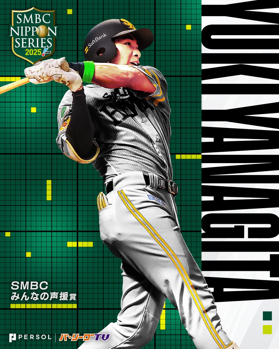SMBC日本シリーズ2025⚾️ 『 #SMBCみんなの声援賞 』受賞選手