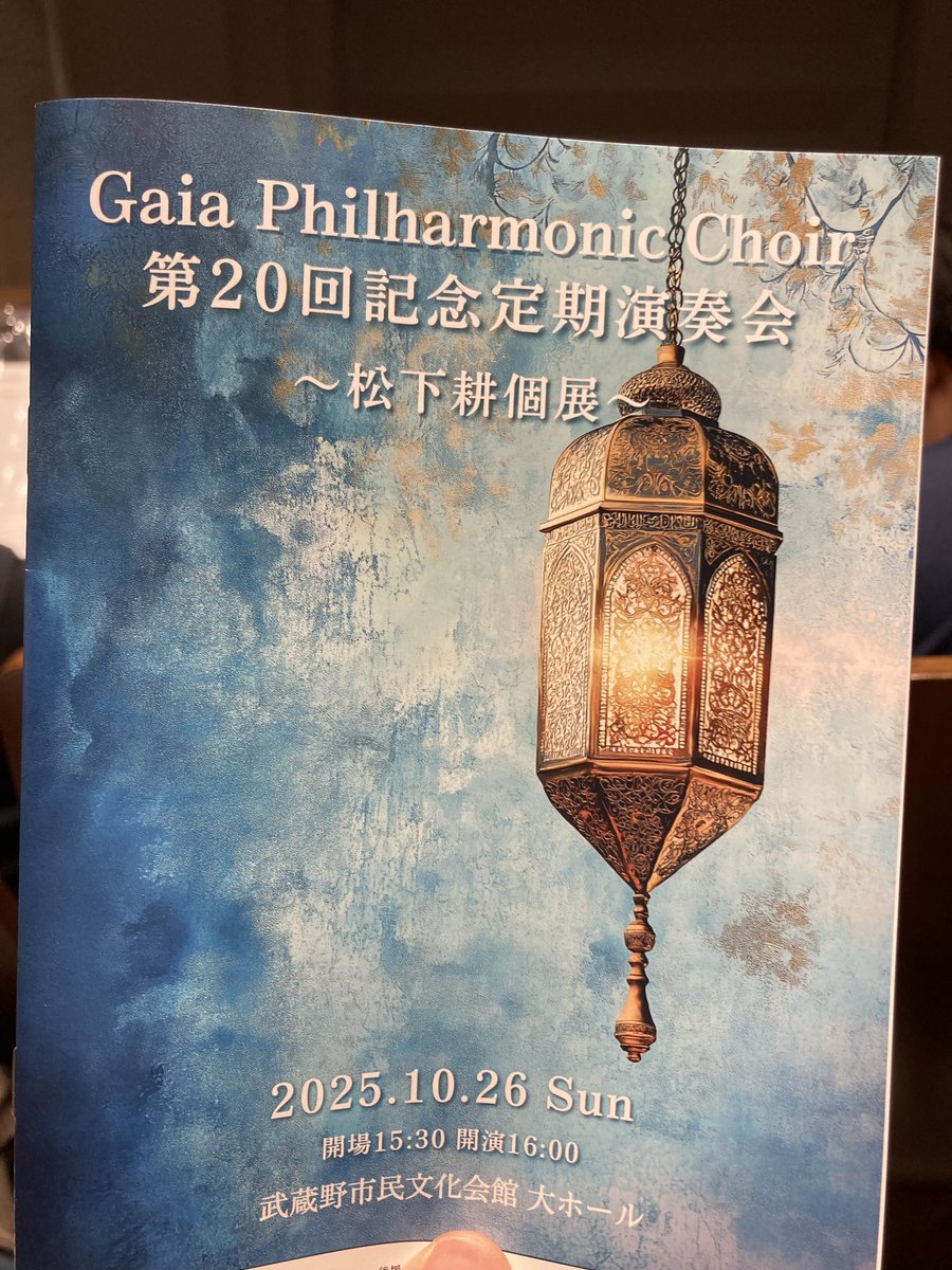 10月26日に行われたGaia Philharmonic Choir(<a href="/GaiaChoir/">Gaia Philharmonic Choir</a>)さんの第20回記念定期演奏会に伺いました🎶

中でも『感謝』の演奏は感動のあまり涙が止まりませんでした😭

ご盛会おめでとうございます🎉