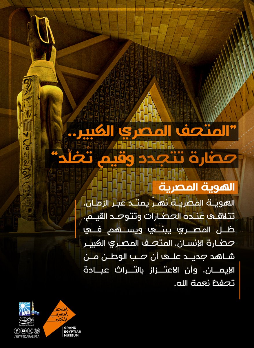 EgyptDarAlIfta's tweet photo. #المتحف_المصري_الكبير
#GrandEgyptianMuseum https://t.co/k7lfuVk7Ge