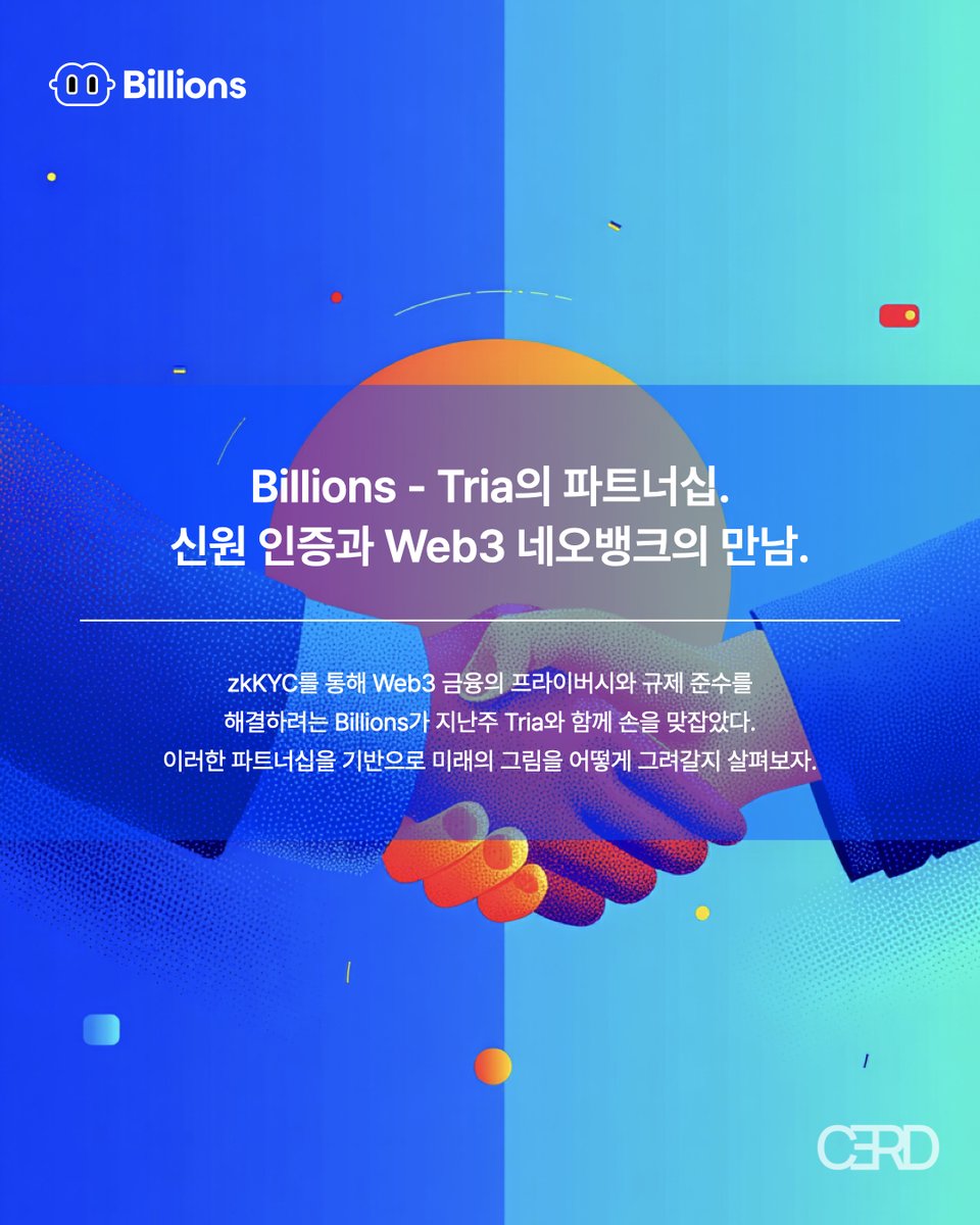 cerd_x's tweet photo. [Billions - Tria, ZK 신원 인증을 금융생활로 확장하기]

일주일 전, 유망하게 프로덕트를 빌딩 중인 두 프로젝트인 @billions_ntwk와 @useTria가 파트너십을 발표했습니다.

Billions는 ZK Proof 기반의 신원 검증 프로토콜이면서, 신뢰와 프라이버시, 두마리 토끼를 모두 잡는 프로젝트라는 걸 지난번에 알아봤었는데요.

과연 Tria는 어떤 프로젝트일까요? 그리고 Billions는 어떤 부분을 중점에 두고 파트너십을 맺었을지, Tria와 어떤 그림을 그리고 있을지 하나씩 살펴보겠습니다.

간략히 Tria에 대해 표현하자면, Web3의 네오뱅크를 지향하는 프로젝트로, ‘모든 블록체인을 하나로 묶은 슈퍼월렛 & 뱅킹 앱’이라고 보시면 됩니다.

수많은 체인들을 넘나들면서 클릭 한번으로 송금, 결제 등을 모두 진행할 수 있도록 하는건데요, 이는 BestPath AVS라는 엔진을 통해 가능하다고 합니다.

BestPath는 말 그대로 가장 빠르고 저렴한 경로를 찾아서, ‘이 송금은 이더리움이 저렴하고, 저 거래는 솔라나가 빠르겠네’와 같이 Google Maps처럼 최적의 길을 골라주는 역할을 합니다.

그리고 VISA와 협업을 진행해서 카드를 발급하기도 했습니다. 이 덕분에 크립토 결제를 실생활에서 활용하는데 전혀 불편함이 없다고 하네요.

실제 스타벅스 같은 곳에서 결제를 진행하면 알아서 처리되는데요, 뒷단에서 체인 전환이나 가스비 같은건 저희가 신경쓸 필요 없이 Tria가 자동으로 다 진행해줍니다.

그러면 이 Tria와 함께 협업을 진행하면서, Billions는 어떤 그림을 그려나갈 수 있을까요?

Billions의 zkKYC와 Tria의 BestPath AVS가 결합되면, 개인정보는 철저히 보호하면서도 규제 요구사항을 충족하는 금융 서비스가 이루어질것으로 보입니다.

이러한 과정 속에서 여러가지로 응용될 수 있는 그림들이 보이는데요, 크게 세가지 방향이 있을 것 같습니다.

1) 금융에서 신원 인증을 빠르게.

신규 유저는 Tria 앱을 다운로드하고 Billions의 zkKYC로 신원을 인증하는 과정은 단 몇분만 소요되는데요. 복잡한 서류 제출이나 영상 통화 없이, 스마트폰 카메라와 NFC 기능만으로도 인증이 완료됩니다.

유저들은 스마트폰 스캔 한번으로, 개인정보는 전혀 노출하지 않고 ‘18세 이상’ ‘특정 국가 거주자’ ‘자금 출처 합법성’ 등 필요한 사실만 증명할 수 있게 되는거죠.

그리고 이렇게 생성된 증명서는 Tria의 네오뱅크 플랫폼에서 활용되고, 글로벌 Crypto VISA 카드를 빠르게 발급받으면서 150여개의 국가에서 자유롭게 사용할 수 있습니다.

2) 은행보다 안전하면서도 훨씬 쉽게 DeFi를.

두 프로젝트 간의 협업으로, 체인 간 거래에서도 신원 검증이 seamless하게 이루어질 수 있는 장점이 있습니다.

유저가 이더리움에서 솔라나로 자산을 이동시키면서, 동시에 KYC가 필요한 DeFi 프로토콜에 스테이킹하려고 할 때, 기존에는 각 체인에서 KYC를 거쳐야 했습니다.

하지만 이제는 Billions의 zkKYC 하나로 모든 체인에서 쉽게 인증이 완료되기에, 이후 BestPath로 가장 효율적인 경로를 자동으로 찾아 거래를 실행하고, 가스비나 브릿지 수수료 없이 원하는 작업을 진행할 수 있는거죠.

3) AI Agent가 다가오는 미래에도 적응하도록.

두 프로젝트는 모두 처음부터 AI Agent의 미래를 염두에 두고 설계되었다고 하는데요, 그래서 인간과 AI가 공존하는 새로운 금융 생태계를 구축하려 합니다.

Billions는 AI Agent의 신원과 신뢰도를 검증하는 시스템을 제공하고, Tria는 이런 검증된 AI들이 자율적으로 금융 거래를 수행할 수 있는 인프라를 제공하는거죠.

이를 통해서 AI가 사용자를 대신해 최적화된 수익률을 찾아서 포트폴리오를 재구성하거나, 시장 상황에 따라 포지션을 대응하는 것이 가능해집니다.

Billions는 최근 AMA를 통해 에어드랍을 예고하면서, 테스트넷 사용 유저와, 신원 인증을 한 유저, NFT 보유 유저 등 다양한 보상 요건을 공개했었는데요.

Tria 또한 Legion에 온보딩하면서 토큰 런칭이 확정되었는데, Billion - Tria의 협업으로 양 프로덕트 모두를 사용해본다면 추후 다양한 리워드가 있지 않을까 기대해봅니다.

두 프로젝트 모두 좋은 투자사와 높은 투자 금액으로 많은 기대를 받는 만큼, 프로덕트 및 투자 관점에서도 시너지를 크게 낼 수 있을 것이라 생각합니다.