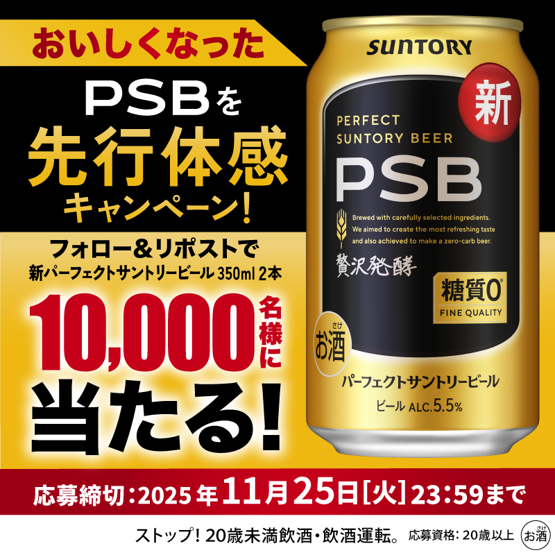 suntory's tweet photo. ／
📣本日23:59まで🔥🔥
おいしくなったPSBを先行体感キャンペーン✨
今すぐ応募‼️
＼

新しいPSB350ml×2本が
10,000名様にその場で当たる🎁

『力強い飲みごたえ。からの、爽快なキレ。』を体感ください❗

🔽応募方法
①@suntory をフォロー
②この投稿をリポスト
③👇の画像をタップして抽選❗