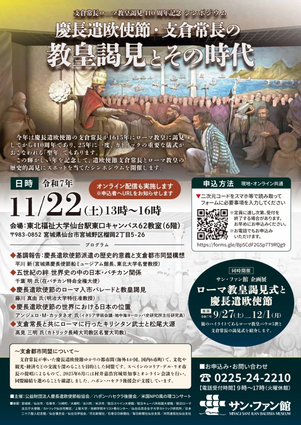 シンポジウム
「慶長遣欧使節・支倉常長の教皇謁見とその時代」
日時　１１月２２日（土）１３時～１６時
会場　東北福祉大学仙台駅東口キャンパス

参加費　無料
申込：電話かフォームにて（先着順）
forms.gle/Bp5CdF2G5p7T9R…
※オンライン配信も実施

santjuan.or.jp/news/?ca=event