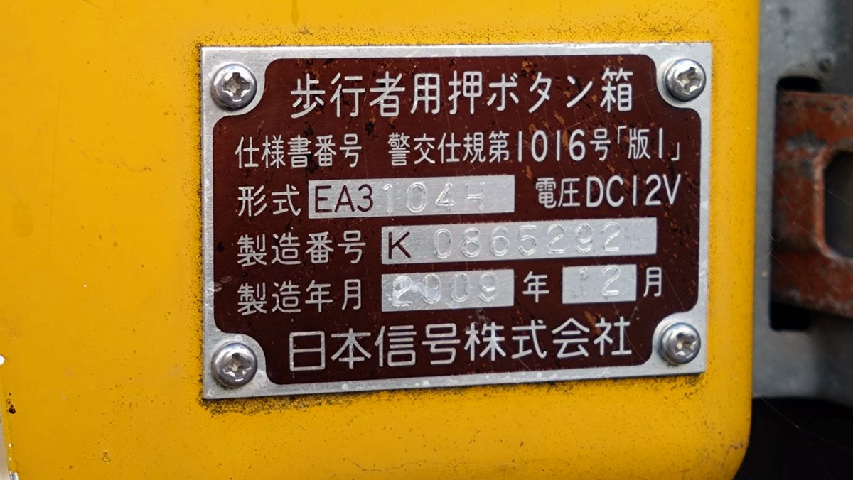 県道横断側の歩行者信号は押しボタン式で日本信号の歩行者用押しボタン