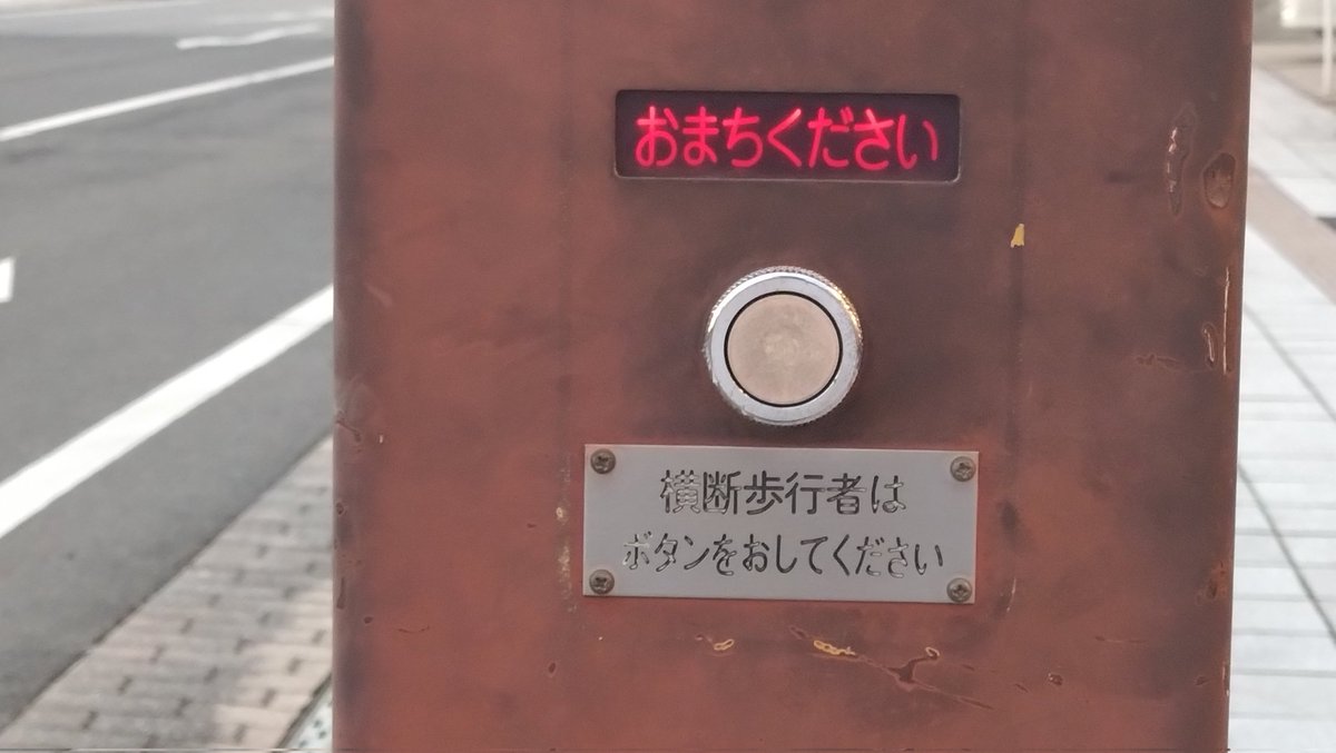 横断歩行者用ボタン　値下げ 横断歩行者用ボタン値下げ