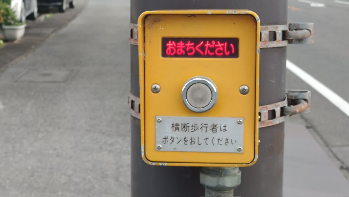 横断歩行者用ボタン 値下げ 横断歩行者用ボタン 値下げ 信号機 歩行者