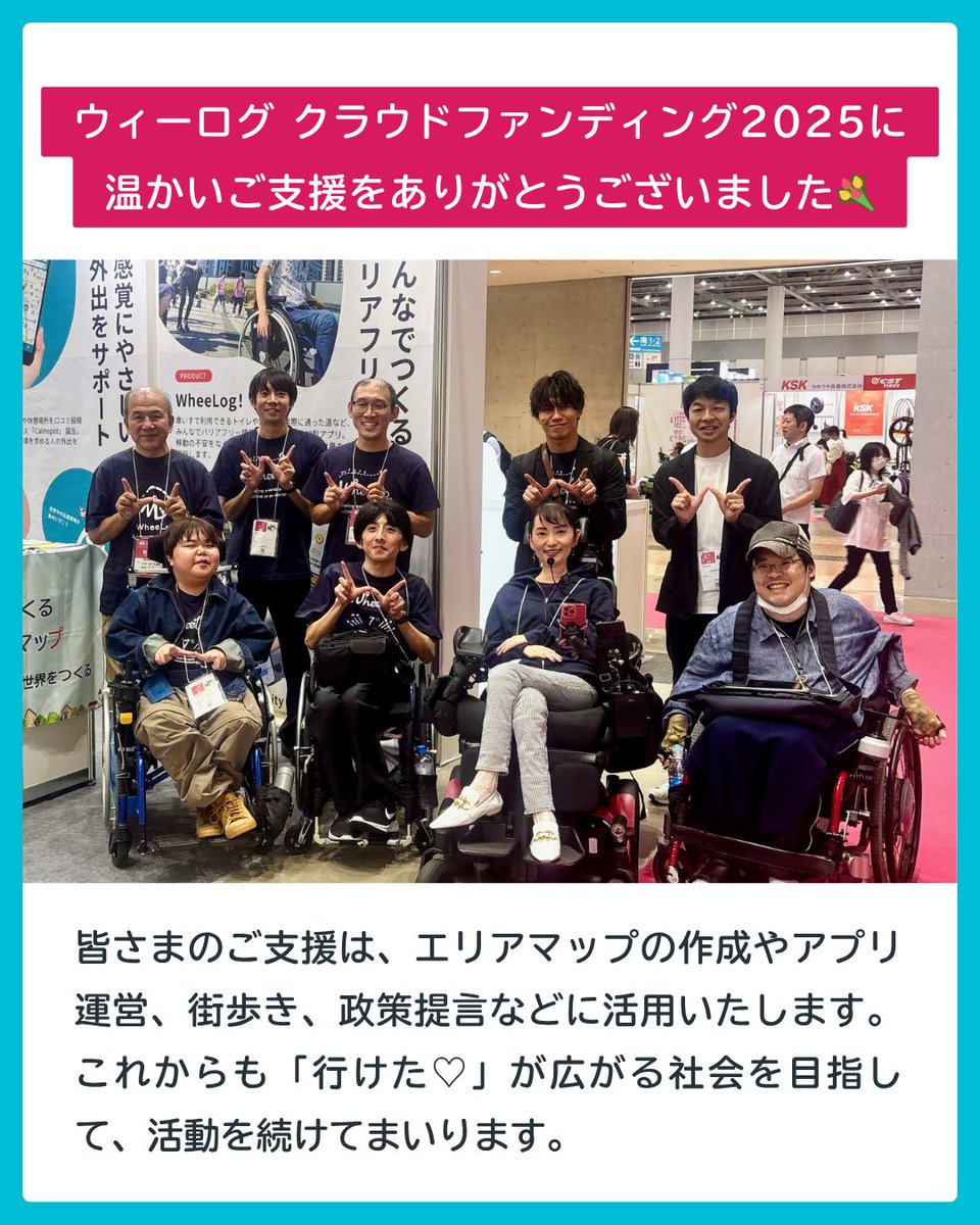 WheeLog_App's tweet image. 【ご報告】
#クラファン 2025にて、お名前掲載リターンにご支援くださった皆さまをご紹介しました✨
638名の皆さまからの温かい応援により、10,880,900円のご支援を達成！

皆さまの想いが、車いすでもあきらめない世界を動かしています♿

🌏詳細はこちら👇
 wheelog.com/hp/archives/35…
 #感謝 #寄付