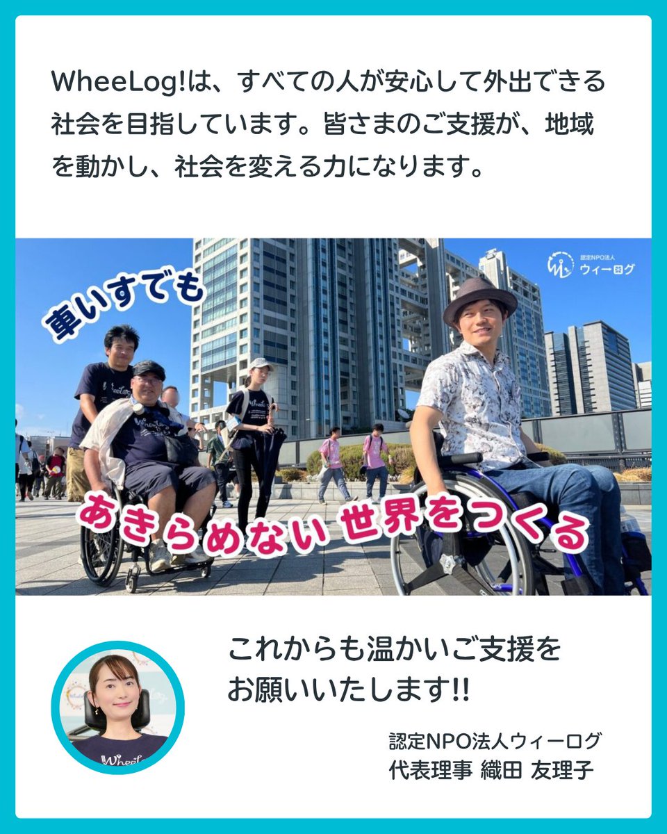 WheeLog_App's tweet image. 【ご報告】
#クラファン 2025にて、お名前掲載リターンにご支援くださった皆さまをご紹介しました✨
638名の皆さまからの温かい応援により、10,880,900円のご支援を達成！

皆さまの想いが、車いすでもあきらめない世界を動かしています♿

🌏詳細はこちら👇
 wheelog.com/hp/archives/35…
 #感謝 #寄付