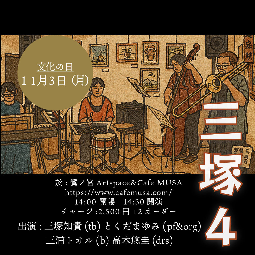 週明け月曜日🗓️✨

"リーダーライブ"
やります🔥

11/3(月祝)14:30〜
三塚4
@鷺ノ宮Artspace&amp;Cafe MUSA
cafemusa.com
祝日の午後、
3時のおやつがてら🍰☕️🍛←
肩の力を抜いて、気軽に楽しめるライブです🎼

是非‼️遊びにお越し頂けましたら嬉しいです☺️

心よりお待ちしております🙇‍♂️