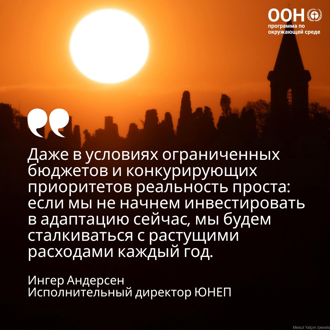 Цена бездействия высока. От экстремальных погодных явлений до лесных пожаров – адаптация к последствиям изменения климата сегодня может спасти жизни и экономику в будущем.

<a href="/andersen_inger/">Inger Andersen</a> призывает сократить разницу мер адаптации: ow.ly/795I50Xkba1

#AdaptationGap