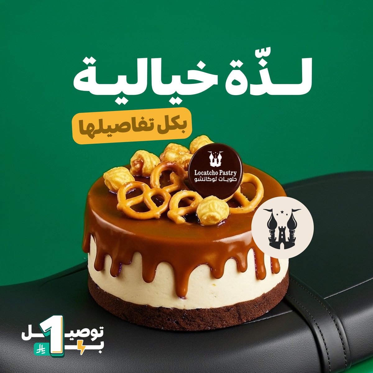 محتاره بحلا الويكند؟👀
اطلبي من حلويات لوكاتشو بتوصيل بس بـريـــال! 📲