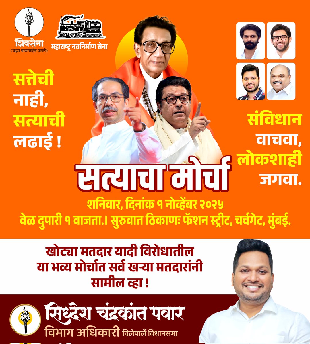 SiddheshCPawar5's tweet image. #सत्याचा_मोर्चा 

@OfficeofUT @RajThackeray @AUThackeray @advanilparab @SardesaiVarun @ShivSenaUBT_ @mnsadhikrut @yuvasenacomms