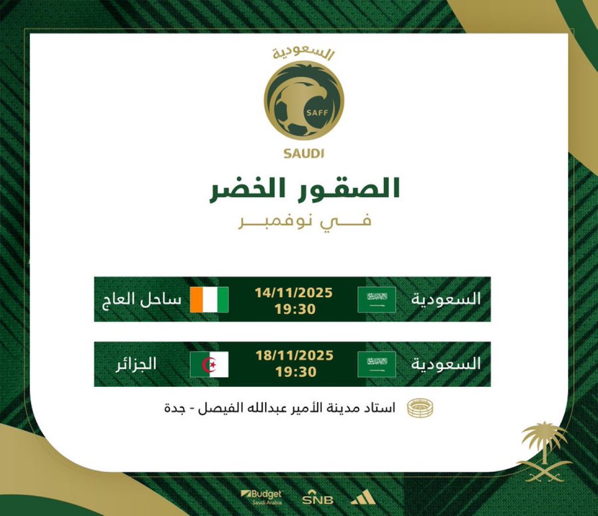 رسميًا : منتخب السعودية سيلعب وديًا أمام ساحل العاج والجزائر في نوفمبر القادم استعدادًا لكأس العرب