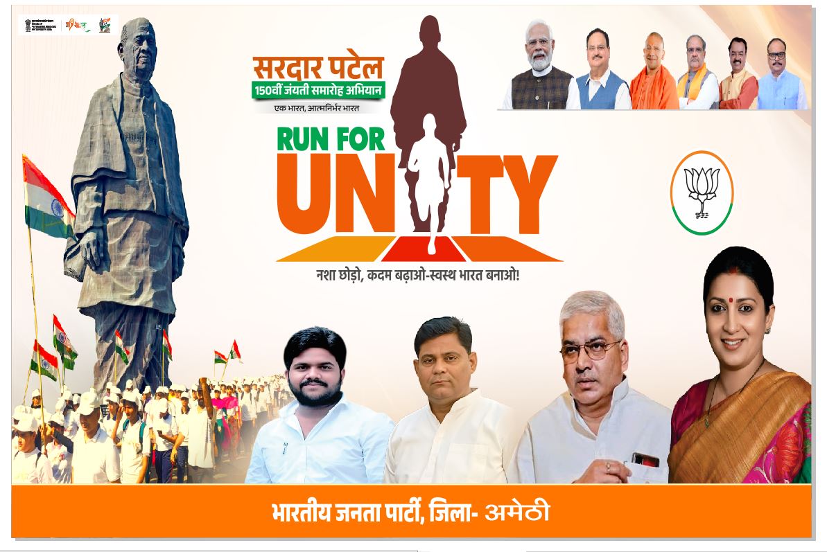 दिनांक 31अक्टूबर शुक्रवार को सरदार वल्लभ भाई पटेल जी की जयंती के अवसर पर अमेठी अम्बेडकर चौराहा से  रन फॉर यूनिटी का आयोजन सुबह 8 बजे से होना है! आप सभी से आग्रह है कि समय से उक्त कार्यक्रम में सम्मिलित हो! धन्यवाद!
             *सुधांशु शुक्ला*
    जिलाध्यक्ष भाजपा अमेठी