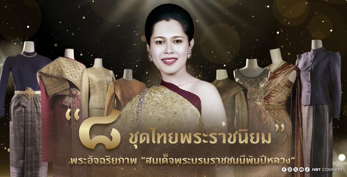 “8 ชุดไทยพระราชนิยม” พระอัจฉริยภาพ “สมเด็จพระบรมราชชนนีพันปีหลวง”

ที่มา : thainews.prd.go.th/thainews/news/…

#สมเด็จพระนางเจ้าสิริกิติ์
#พระพันปีหลวง
#สมเด็จพระพันปีหลวง