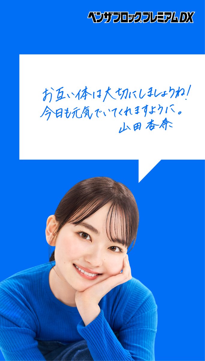 いい推しの日 山田杏奈さんのピュアな笑顔と みなさんを元気づける