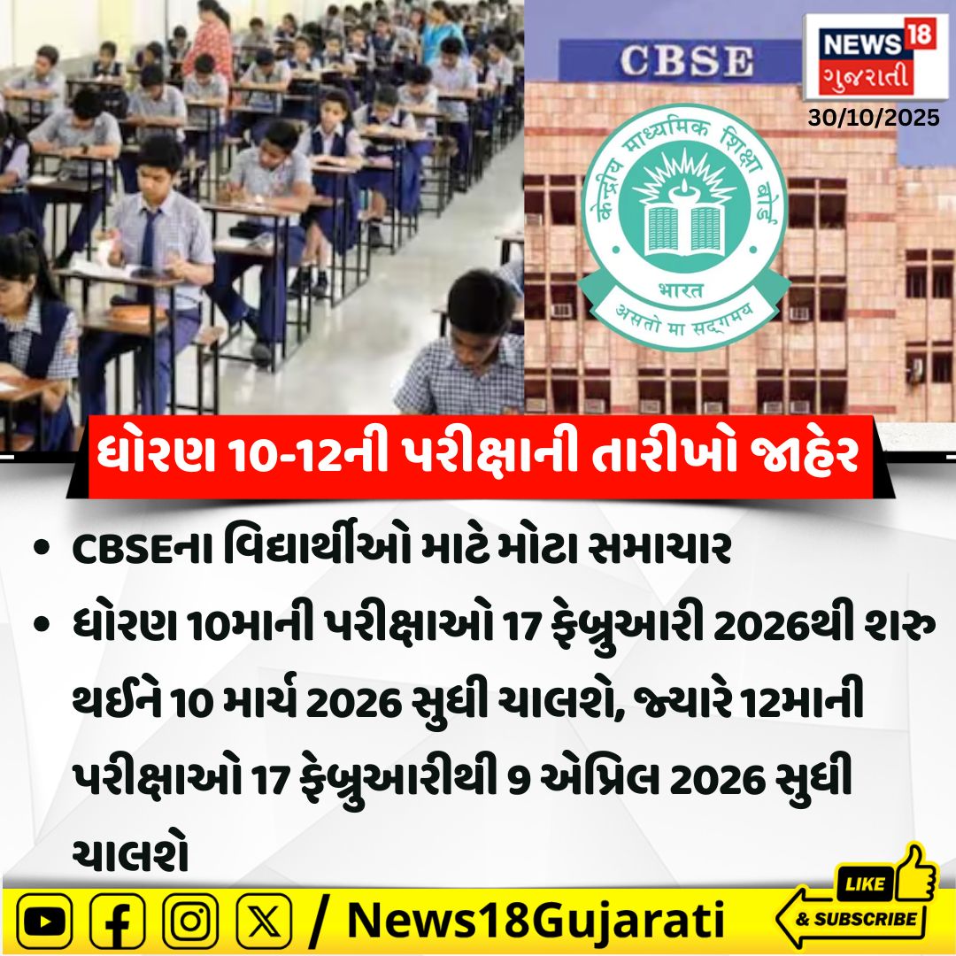 News18Guj's tweet image. ધોરણ 10-12ની પરીક્ષાની તારીખો જાહેર
#CBSE #boardexam #CBSEBoardExam #News18Gujarati