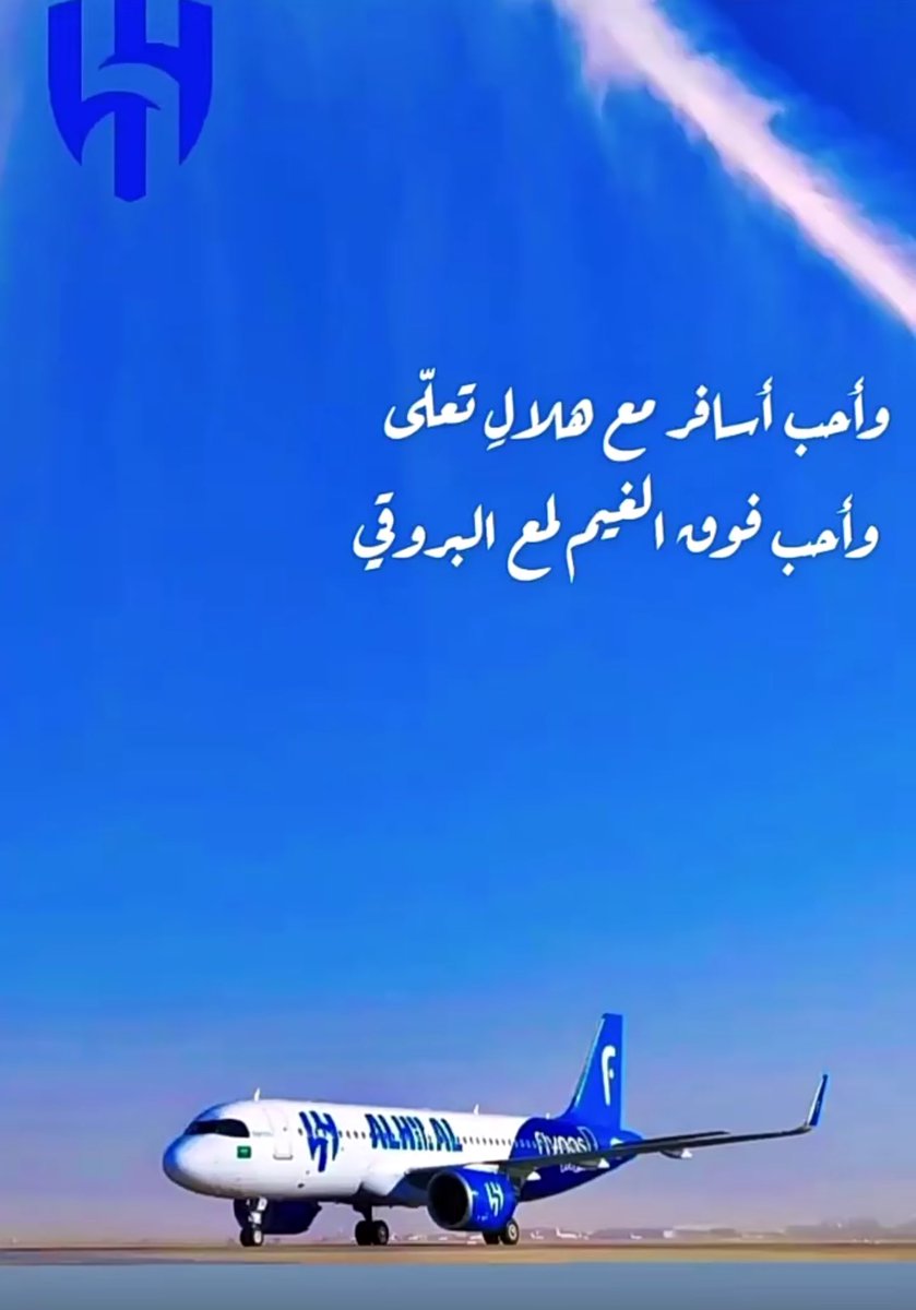 وأحب أسافر مع هلال تعلى 
           
  وأحب فوق الغيم لمع البروقي 

💙💙💙💙💙

 #طايره_الهلال
#ناس_الهلال