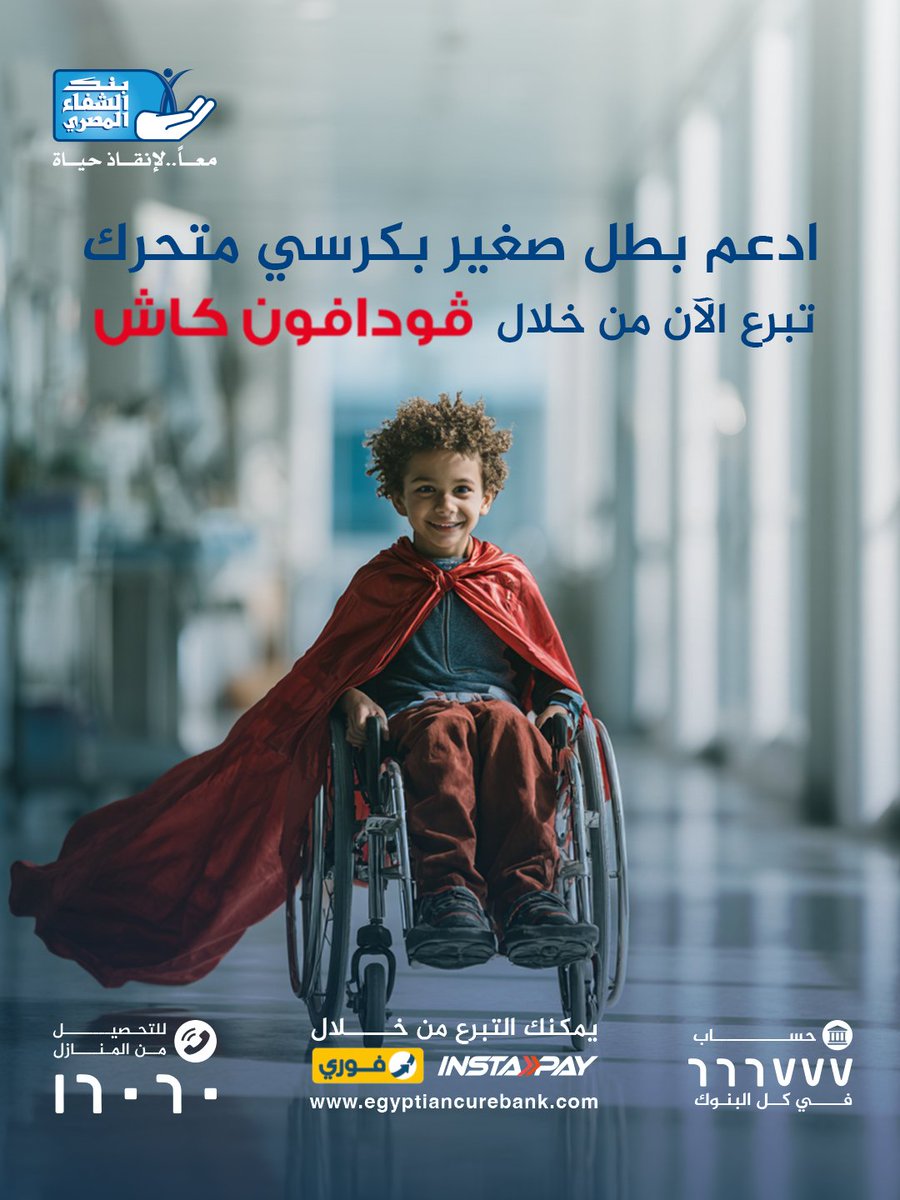 مش لازم يبقى عنده جناحات علشان يطير .. كفاية كرسي متحرك يقدر يوصله مدرسته ويلعب مع صحابه ويعيش طفولته زي أي بطل

اتبرع دلوقتي بزكاتك وصدقتك بسهم 200 جنيه في توفير كرسي متحرك من خلال موقعنا:
egyptiancurebank.com/ar/donate/pros…
ومن خلال تطبيق انستا باي أو فورى
#بنك_الشفاء_المصري