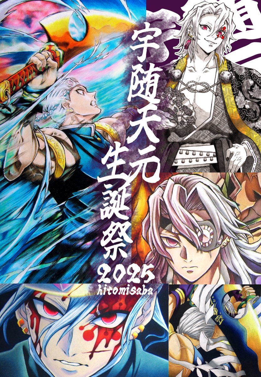＃宇随天元生誕祭2025
＃宇随天元誕生祭2025

今年描いた絵を含めたおまとめ、色鉛筆模写です。

お誕生日おめでとう💎💎💎