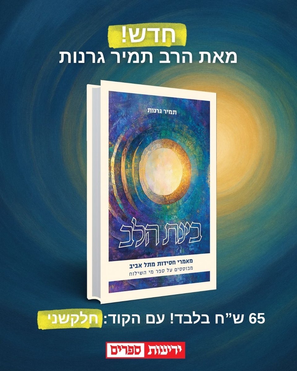 Orot_Shaul's tweet photo. חדש על המדף!
 "בינת הלב" - מאמרי חסידות מתל אביב על התורה והמועדים
מאת הרב ד"ר תמיר גרנות
*חדש* - כל התורה יחד עם המועדים בכרך אחד!

לקנייה - https://t.co/l8XH84o84h

תלמידי ישיבות / קניתם את הספר הראשון?
קבלו הנחה - רק 65 ש''ח!*
קוד הקופון: חלקשני https://t.co/yELWM34xav