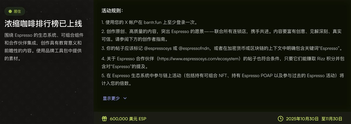冲 a16z领投6000万美金的 Espresso 空投活动，只有1个月时间

这是个嘴撸活动，一共是60万枚代币

11月31号结束，赶紧冲下

这个活动结束应该就该发币了

打开活动地址，绑定推特 / far账号 等，可以增加权重

然后发推就行，需要 <a href="/espressosys/">Espresso ☕️</a> 或 <a href="/espressofndn/">Espresso Foundation</a>

bantr.fun/?ic=344ATY1