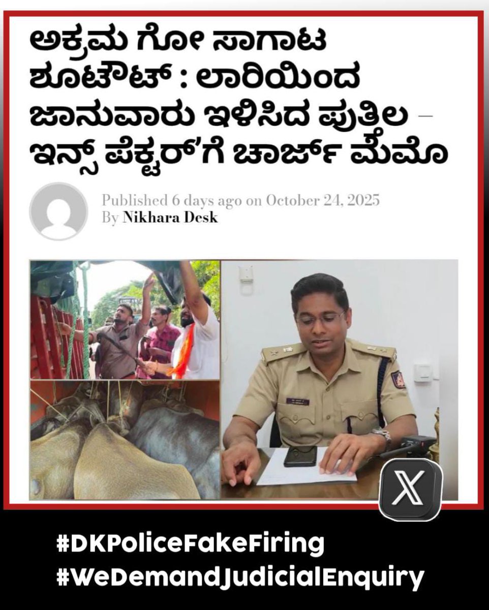 afsarkodlipet's tweet photo. ದಕ್ಷಿಣ ಕನ್ನಡ ಜಿಲ್ಲೆ, ಪುತ್ತೂರು ತಾಲ್ಲೂಕಿನ ಈಶ್ವರಮಂಗಳದ ಬೆಳ್ಳಿಚ್ಚಡವುಗಳಲ್ಲಿ ಗೋಸಾಗಾಟಗಾರರ ಮೇಲೆ ನಡೆದ ಶೂಟೌಟ್ ಪ್ರಕರಣವನ್ನು ನ್ಯಾಯಾಂಗ ತನಿಖೆಗೆ ಆದೇಶಿಸಬೇಕೆಂದು ಗೃಹ ಸಚಿವರಾದ @parameshwara ರವರಲ್ಲಿ ಆಗ್ರಹಿಸುತ್ತೇನೆ.
ಆರೋಪಿ ಪರವಾನಗಿ ಇಲ್ಲದೆ ಜಾನುವಾರು ಸಾಗಾಟ ಮಾಡಿದ್ದರೆ ಆತನನ್ನು ಬಂಧಿಸಿ ನ್ಯಾಯಾಲಯಕ್ಕೆ ಹಾಜರು ಪಡ���ಸುವ ಬದಲು ಗುಂಡು ಹೊಡೆದು ಬಂದಿಸುವ ಅವಶ್ಯಕತೆ ಏನಿತ್ತು?
ಘಟನೆ ಬೆಳಿಗ್ಗೆ 5.30 ಕ್ಕೆ ನಡೆದರೂ ಗೋವು ನ್ನು ವಾಹನದಿಂದ ಇಳಿಸಲು ಸುಮಾರು 4-5 ಗಂಟೆ ಕಾದು ಗಡಿಪಾರು ಆದೇಶ ಪಡೆದ ಸಂಘಪರಿವಾರದ ರೌಡಿಶೀಟರ್ ಪುತ್ತಿಲ ಬರುವವರೆಗೂ ಕಾಯುವ ಅವಶ್ಯಕತೆ ಏನಿತ್ತು?
ಬೀಫ್ ನ್ನು ವಿದೇಶಕ್ಕೆ ರಫ್ತು ಮಾಡುವುದರಲ್ಲಿ ಯು.ಪಿ.ಎ  ಆಡಳಿತಾವದಿಯಲ್ಲಿ ಮೂರನೇ ಸ್ಥಾನದಲ್ಲಿದ್ದ ಭಾರತ ಪ್ರಸ್ತುತ ಬಿಜೆಪಿ ಆಡಳಿತದಲ್ಲಿ ಎರಡನೇ ಸ್ಥಾನದಲ್ಲಿದೆ.ಆದರೆ ಸಾಮಾನ್ಯನಿಗೆ ಮಾತ್ರ ಶೂಟೌಟ್ ಭಾಗ್ಯವೇ? 
#DKPoliceFakeFiring 
#WeDemandJudicialEnquiry