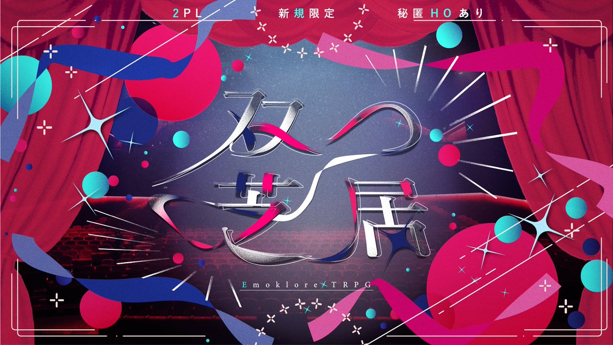 kyokaido_pr's tweet photo. #さいのめ5_新作 #さいのめ5_無料
エモクロアTRPG『双つ芝居』 
 
 ――思い出せるはずのない場面が、脳裏をよぎる。 聞いたことがあるような声が、静かに響く。  
演じることとは、自分を忘れることか。思い出すことか。 
舞台の幕が、今ふたたび上がる。  

無料頒布開始！
https://t.co/MGs88JqiXZ https://t.co/5ruHwG9Tz2