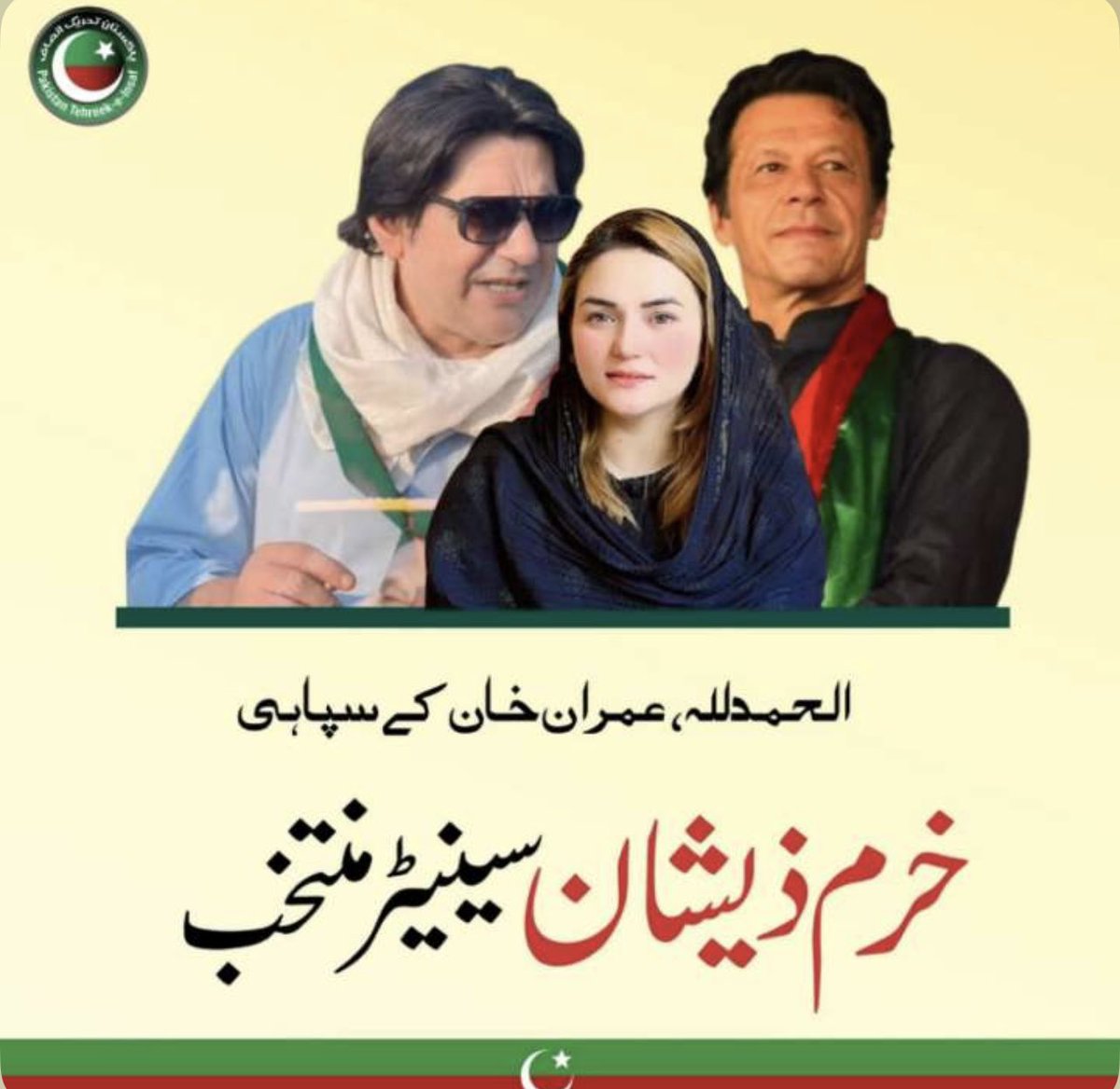 خرم ذیشان کو سینیٹر بننے پر مبارکباد پیش کرتی ہوں۔ 
عمران خان زندہ باد، پاکستان پائندہ باد