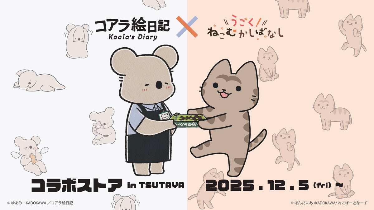 🐱*＼ねこ×コアラ／*🐨

2025年12月5日(金)より、
#IP書店 や全国の #TSUTAYA 11店舗にて
『うごく！ねこむかしばなし×コアラ絵日記』コラボストアが初登場！🐱🐨

特別描き下ろしイラストを使用して可愛さ満載でお待ちしています🐾

詳細👉tsutaya.jp/ip51101/

#ねこむかしばなし #コアラ絵日記
