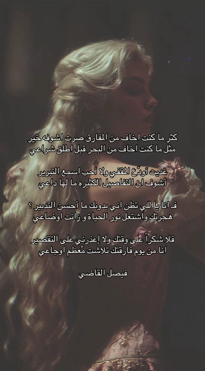 فلا شكراً على وقتك " ولا إعذرني على التقصير"
انا من يوم فارقتك تلاشت &gt; مُعظم اوجاعي ..🎀*

#مساء_الخير