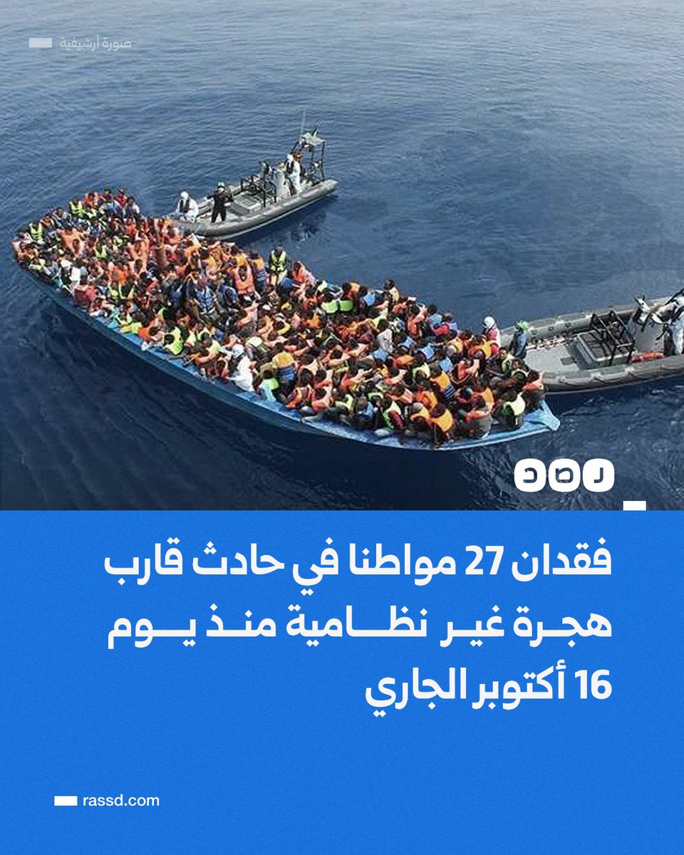 فقدان 27 مواطنا في حادث قارب هجرة غير نظامية منذ يوم 16 أكتوبر الجاري، بحسب الناشط نور خليل