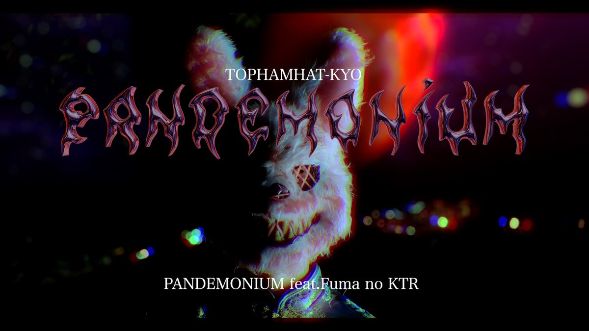 TOPHAMHAT-KYO "PANDEMONIUM feat.Fuma no KTR"【MV】
📺→youtu.be/eAzKn8y_qgk
🎧→linkco.re/8TuPS7uB

新曲です！
明日20：00プレミア公開！
一緒にハロウィンしようぜ🎃🐰🎃

#THHK #FumanoKTR #Halloween