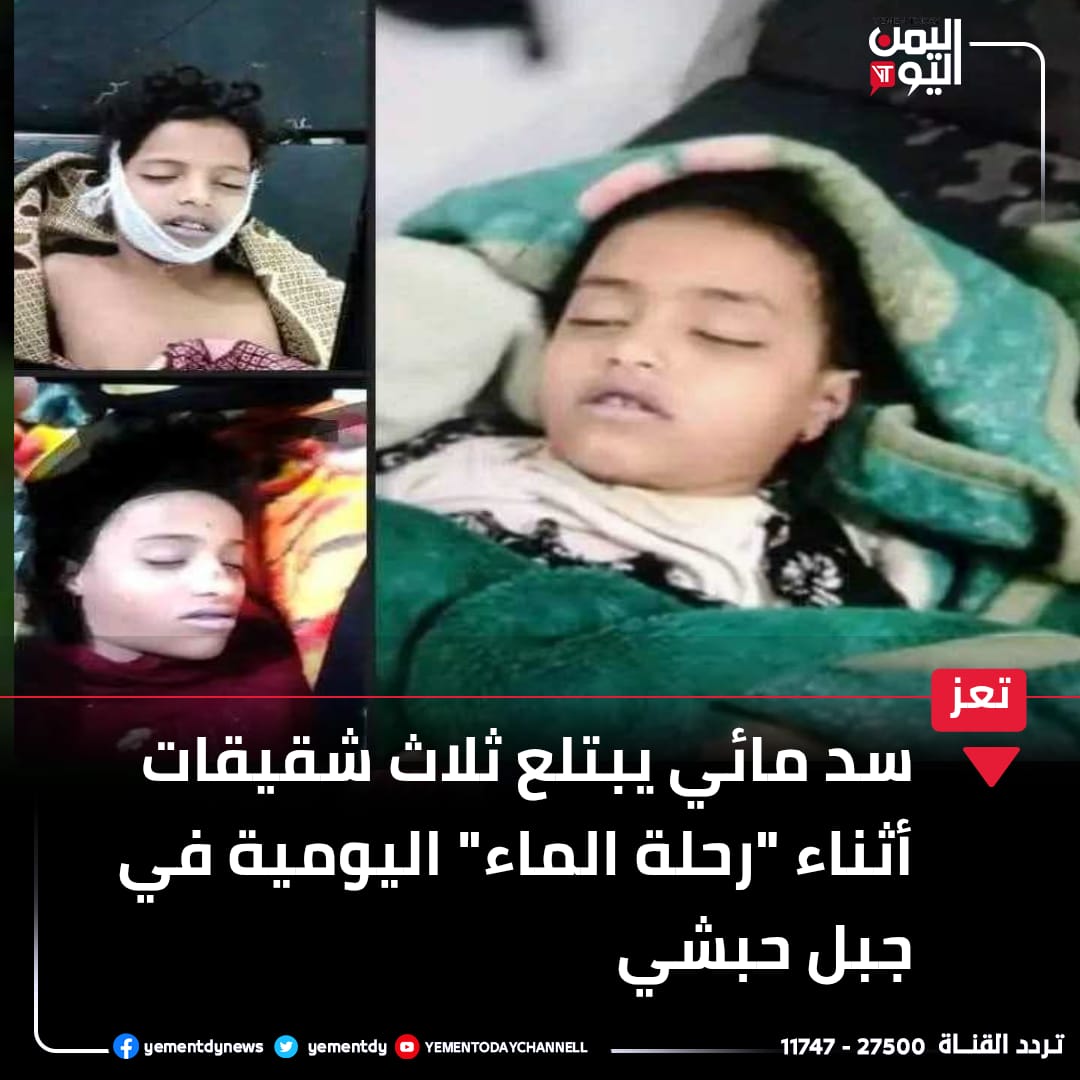 #تعز.. سد مائي يبتلع ثلاث شقيقات أثناء "رحلة الماء" اليومية في جبل حبشي