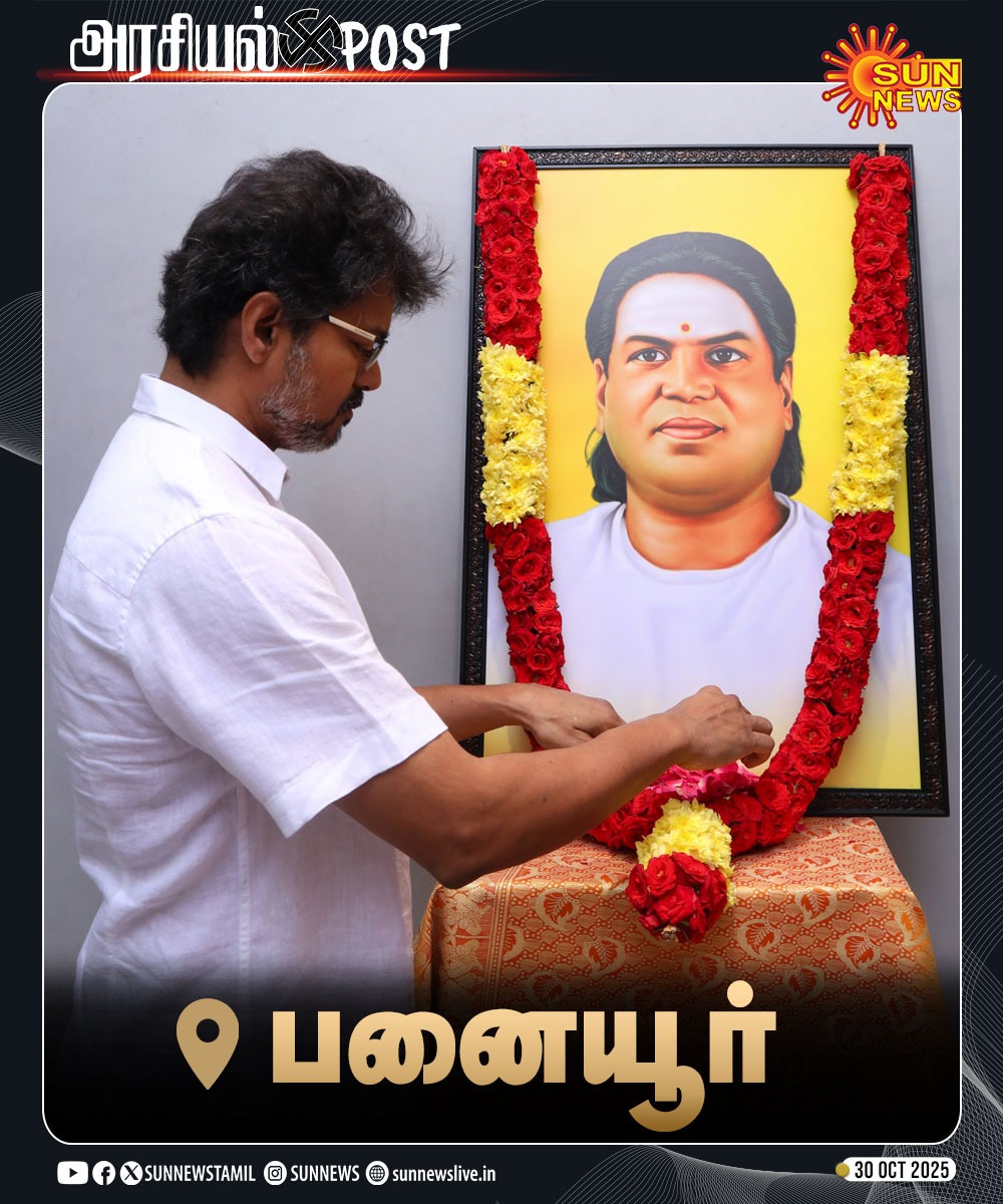 ஒட்டுமொத்த தலைவர்களுக்கும் தேவர் ஜெயந்திக்கு போன இந்த தற்குறி பனையூரை விட்டு வெளியே வர மாட்டேகிறான் 🤣🤣