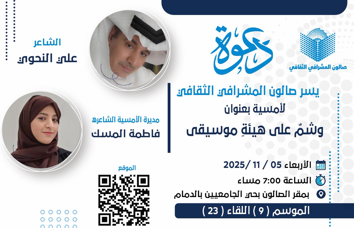 للأحبّة في الدّمام وما حولها

أمسيتى 
" وشمٌ على هيئةِ موسيقى "
في صالون المشرافي الثّقافي
<a href="/Almshrafi_salon/">صالون المشرافي الثقافي</a>
الأربعاء 5 / 11 / 2025
تقدم الأمسية الشاعرة :
فاطمة المسك .

نلتقيكم هنالك