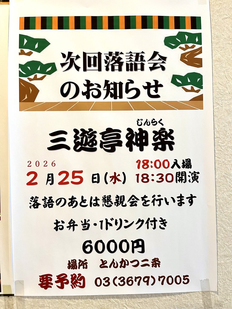 先週の水曜日は4ヶ月に一度の落語会でした。

この日神楽師匠が披露して下さった演目は『たらちね』と『お見立て』。

懇親会では師匠とのお話も盛り上がり私たちもとっても楽しかったです😊

次回は2月25日(水)です。

初参加の方も大歓迎ですので、気になる方はお気軽にお問い合わせ下さいね❗️