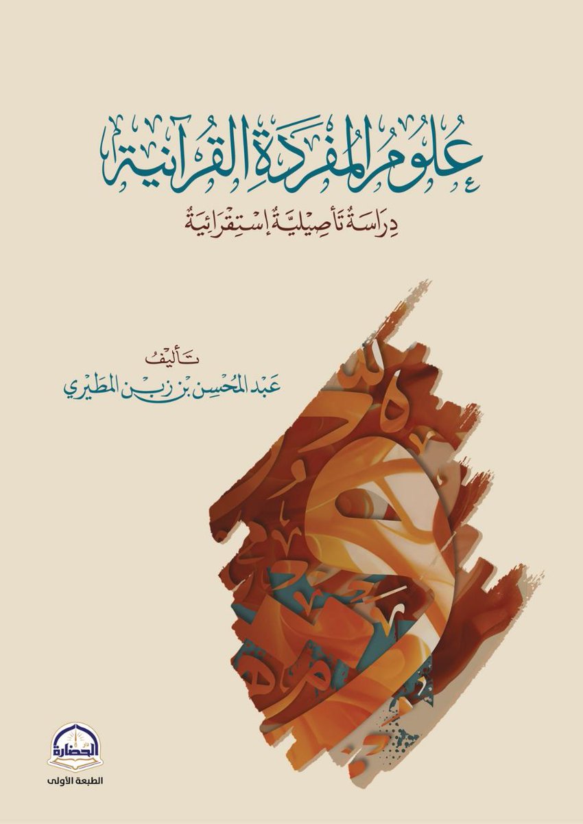 بعد توفيق الله وفضله ومنته
وبعد سنتين من الجمع والتنقيح
خرج الكتاب
نسأل الله أن يبارك فيه وينفع قارئيه
ويجعله خالصا