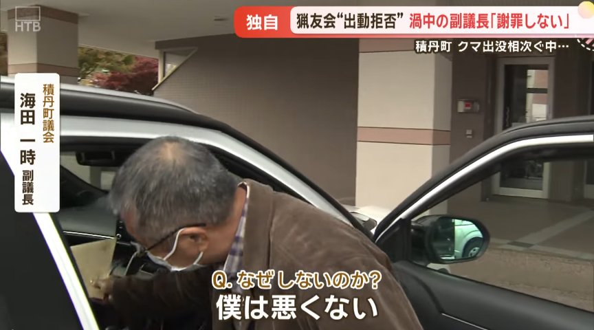 積丹町の副議長。どようやら猟友会に謝罪はしないらしい。

町民より、自分のプライドが優先らしい。