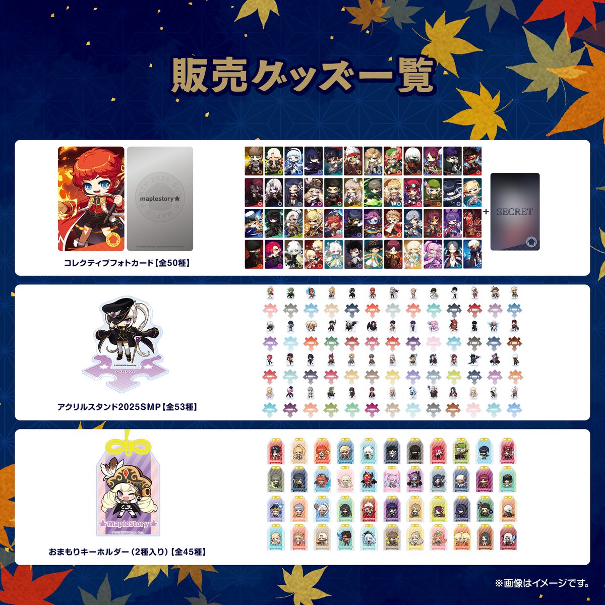 2025SuperMapleParty グッズ紹介 ✓今回のイベント限定のオリジナル