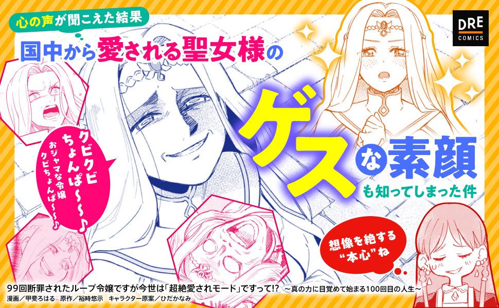 ˗ˏˋ 💗コミック①〜⑤巻 好評発売中💗 ˊˎ˗

愛され聖女様の素顔は【ゲス】⁉️
ゲスの極み聖女！

📙第１話を無料公開中
drecom-media.jp/drecomics/seri…

#くくルプ