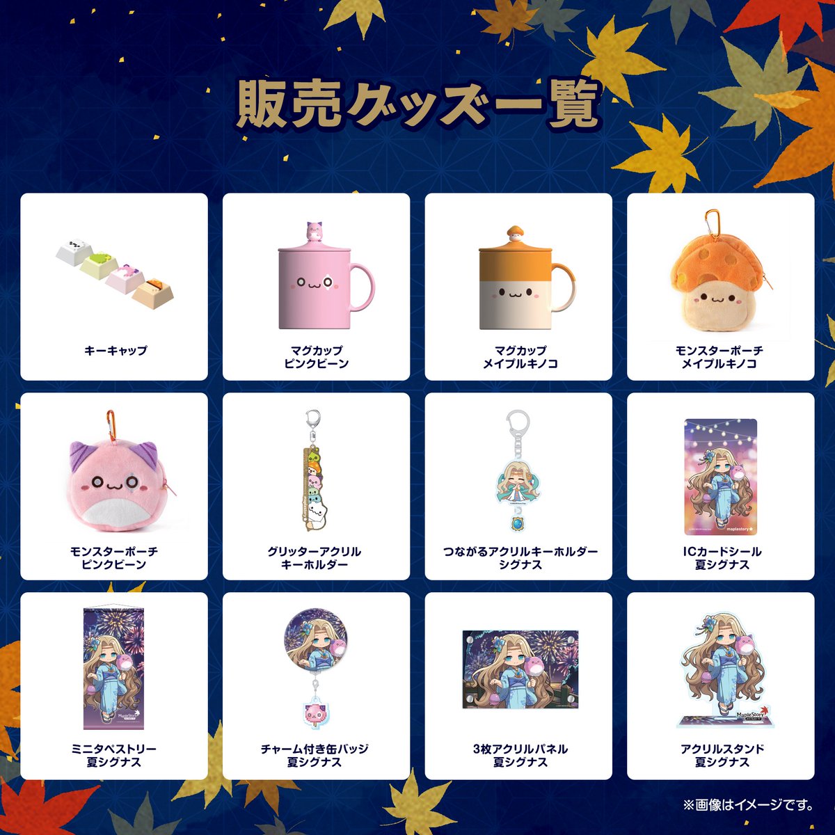 2025SuperMapleParty グッズ紹介 ✓今回のイベント限定のオリジナル