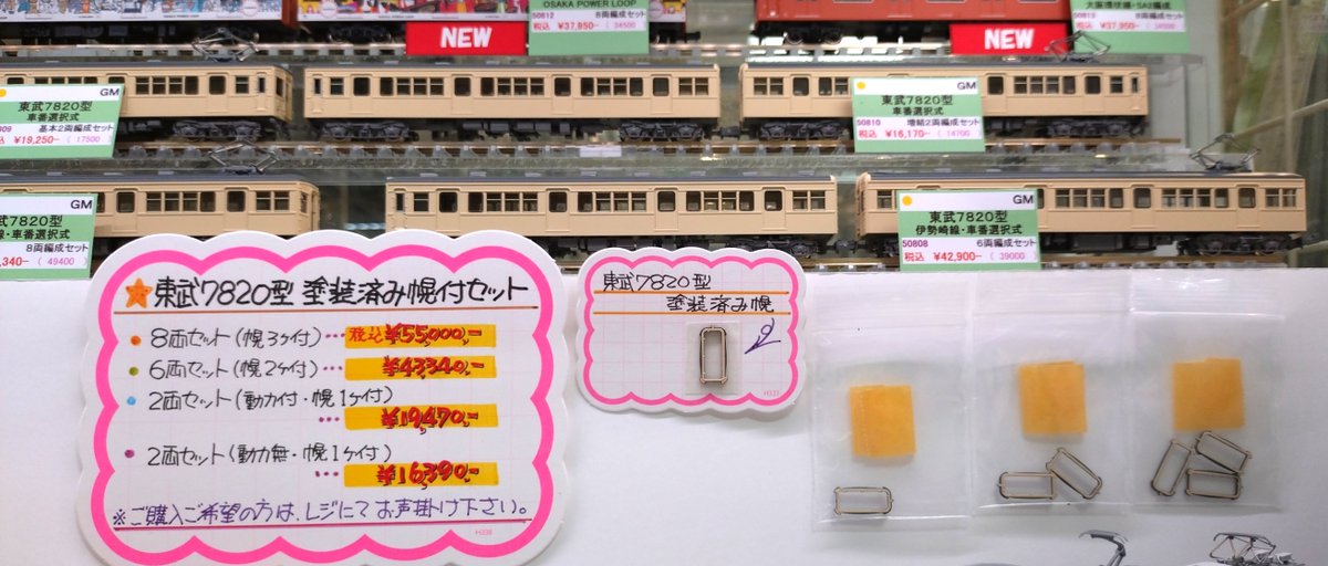 東武7820型 塗装済み幌付の製品をご用意いたしました。 価格
