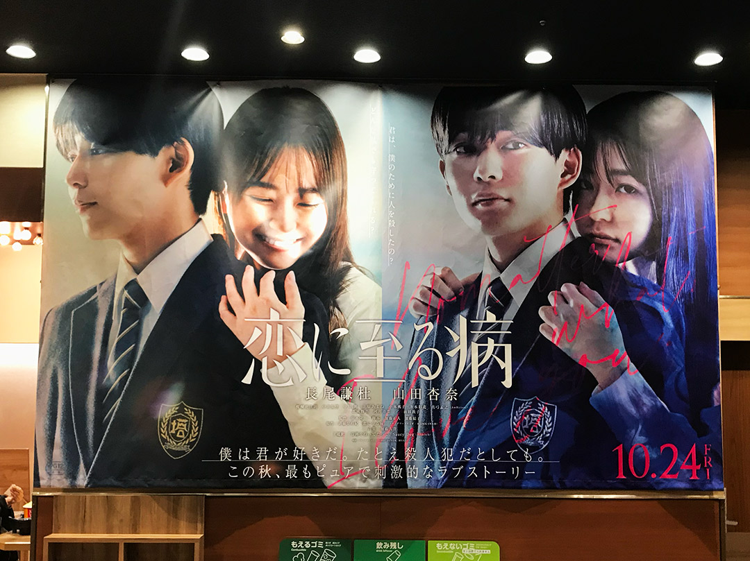 t_repainter's tweet image. 🎬『#恋に至る病』🦋

ラノベを実写映画化するとサスペンスでも“お花畑”な映画になる典型…
つまるところ現実問題としての説得力が皆無。
異常犯罪が振り切れてないので何とも中途半端な印象。
山田杏奈(24)は充分高校生に見えるしエキセントリックな役柄を得意とするが
完全に山田杏奈の無駄遣い😢