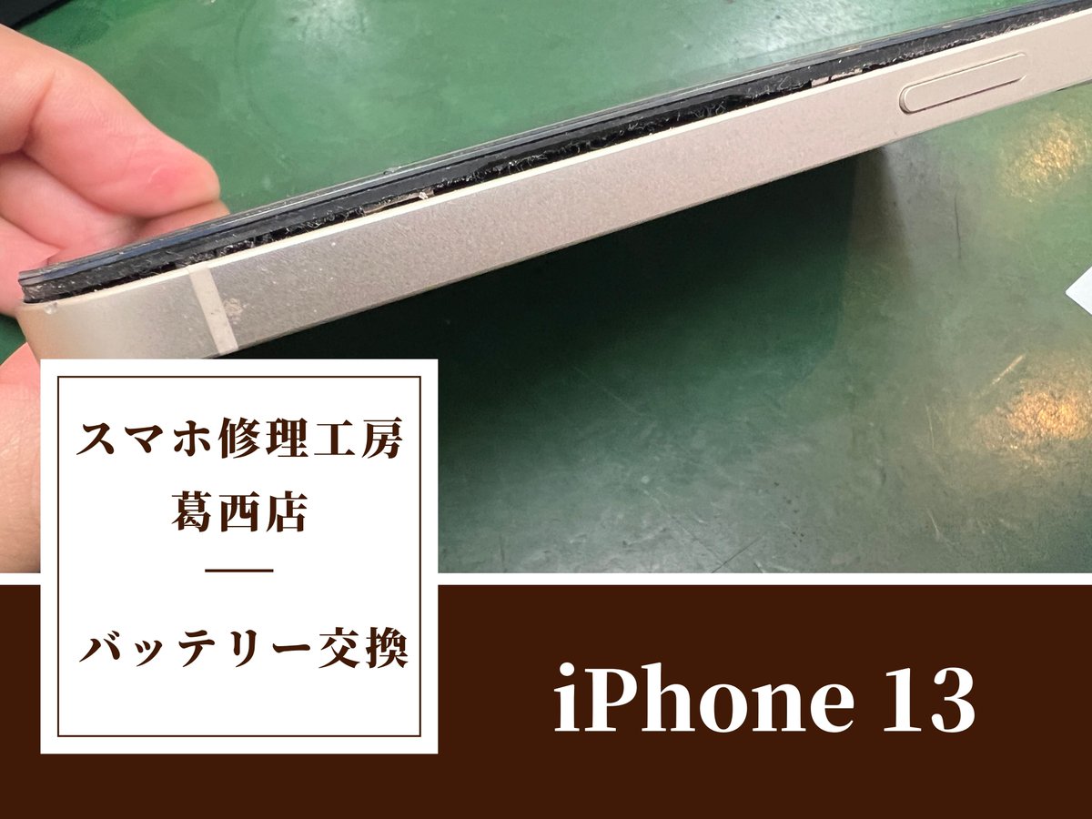 iPhone_kasai's tweet photo. iPhone 13のバッテリー膨張はスマホ修理工房 葛西店 | 膨張したらすぐ交換しましょう

#iPhone修理 #江戸川区 #バッテリー膨張
https://t.co/NIDN2mTn1Z https://t.co/8YpVHNHAXg